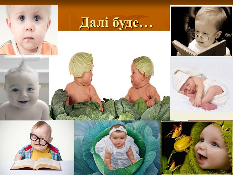 Далі буде…